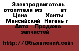 Электродвигатель отопителя мэ250.24/40вт. › Цена ­ 800 - Ханты-Мансийский, Нягань г. Авто » Продажа запчастей   